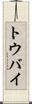 トウバイ Scroll