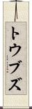トウブズ Scroll