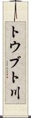 トウブト川 Scroll