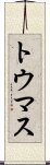 トウマス Scroll