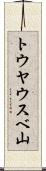 トウヤウスベ山 Scroll