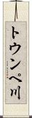 トウンペ川 Scroll