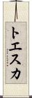 トエスカ Scroll