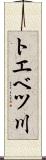 トエベツ川 Scroll