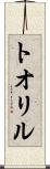 トオリル Scroll