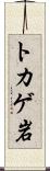 トカゲ岩 Scroll
