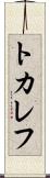 トカレフ Scroll