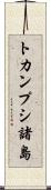 トカンプシ諸島 Scroll