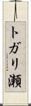 トガリ瀬 Scroll