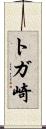 トガ崎 Scroll