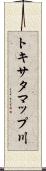 トキサタマップ川 Scroll