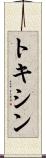 トキシン Scroll