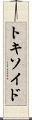 トキソイド Scroll