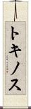 トキノス Scroll