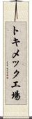 トキメック工場 Scroll