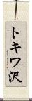 トキワ沢 Scroll