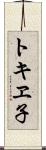 トキヱ子 Scroll