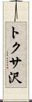 トクサ沢 Scroll