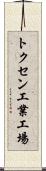 トクセン工業工場 Scroll
