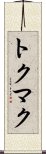 トクマク Scroll