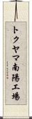 トクヤマ南陽工場 Scroll