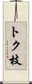 トク枝 Scroll