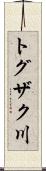 トグザク川 Scroll