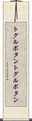 トグルボタン Scroll