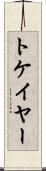 トケイヤー Scroll