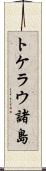 トケラウ諸島 Scroll