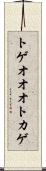 トゲオオオトカゲ Scroll