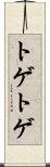 トゲトゲ Scroll
