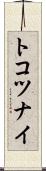 トコツナイ Scroll