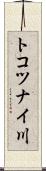 トコツナイ川 Scroll