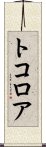 トコロア Scroll