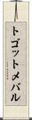トゴットメバル Scroll