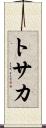 トサカ Scroll