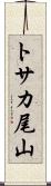 トサカ尾山 Scroll