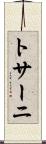 トサーニ Scroll