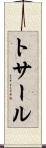 トサール Scroll