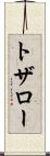 トザロー Scroll