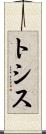 トシス Scroll