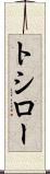 トシロー Scroll