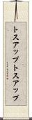 トスアップ Scroll
