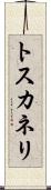 トスカネリ Scroll