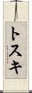 トスキ Scroll