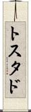 トスタド Scroll
