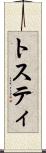 トスティ Scroll