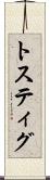 トスティグ Scroll