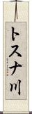 トスナ川 Scroll